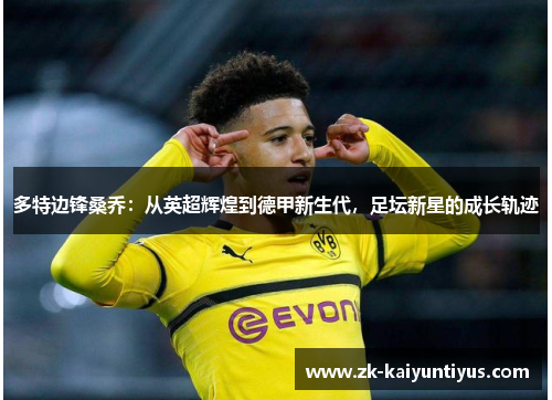多特边锋桑乔：从英超辉煌到德甲新生代，足坛新星的成长轨迹