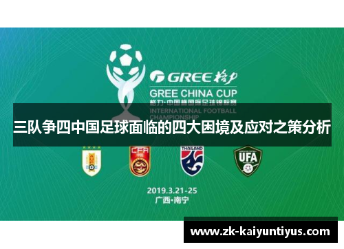 三队争四中国足球面临的四大困境及应对之策分析