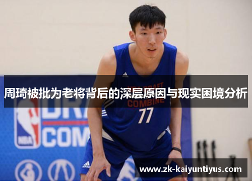 周琦被批为老将背后的深层原因与现实困境分析