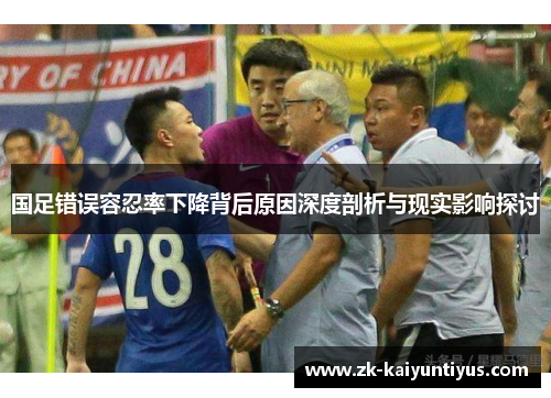 国足错误容忍率下降背后原因深度剖析与现实影响探讨