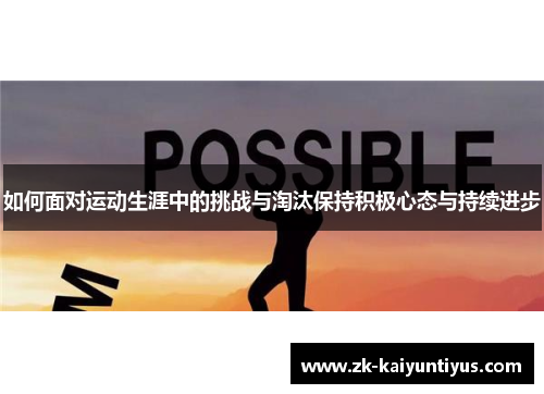 如何面对运动生涯中的挑战与淘汰保持积极心态与持续进步