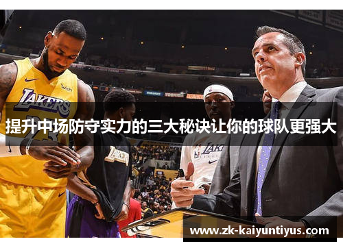 提升中场防守实力的三大秘诀让你的球队更强大