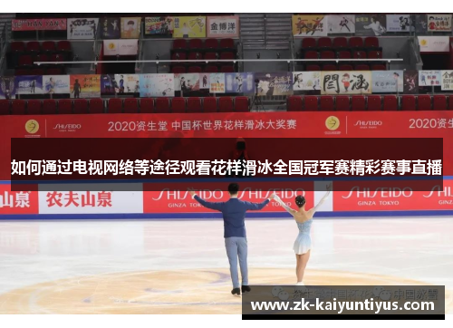 如何通过电视网络等途径观看花样滑冰全国冠军赛精彩赛事直播