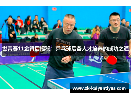 世青赛11金背后揭秘：乒乓球后备人才培养的成功之道