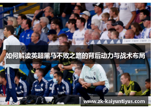 如何解读英超黑马不败之路的背后动力与战术布局