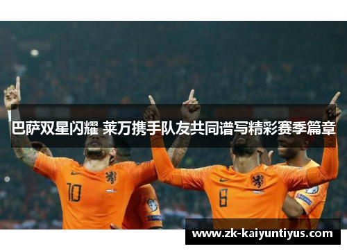 巴萨双星闪耀 莱万携手队友共同谱写精彩赛季篇章