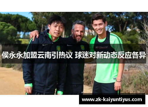 侯永永加盟云南引热议 球迷对新动态反应各异