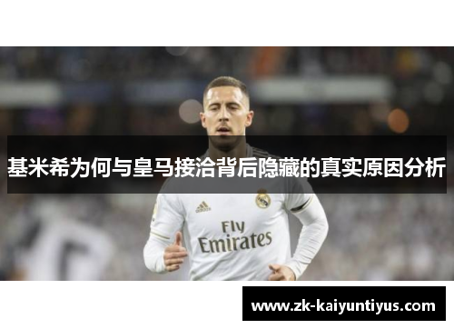 基米希为何与皇马接洽背后隐藏的真实原因分析
