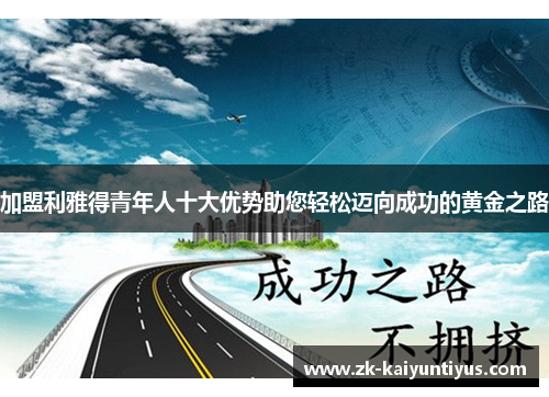 加盟利雅得青年人十大优势助您轻松迈向成功的黄金之路