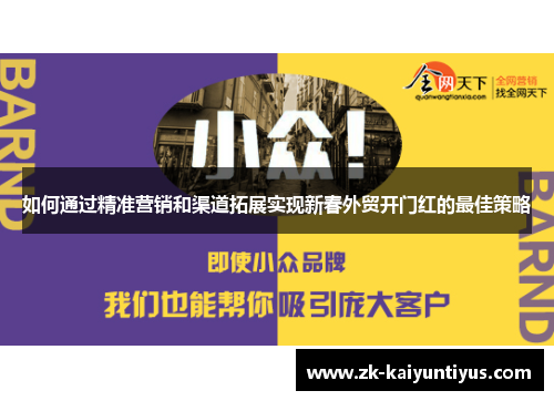 如何通过精准营销和渠道拓展实现新春外贸开门红的最佳策略