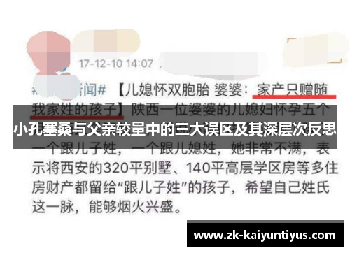 小孔塞桑与父亲较量中的三大误区及其深层次反思