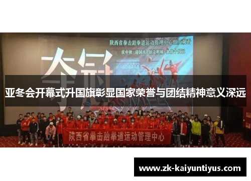 亚冬会开幕式升国旗彰显国家荣誉与团结精神意义深远