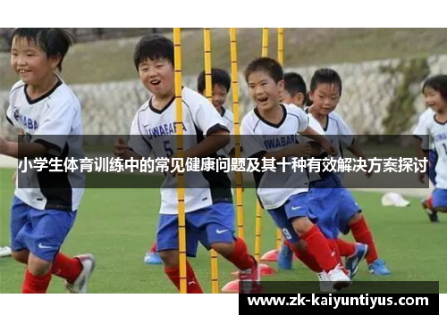 小学生体育训练中的常见健康问题及其十种有效解决方案探讨