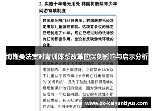 博斯曼法案对青训体系改革的深刻影响与启示分析