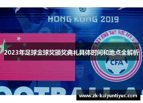 2023年足球金球奖颁奖典礼具体时间和地点全解析