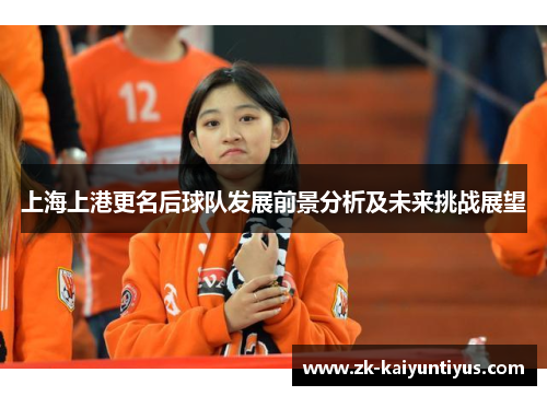 上海上港更名后球队发展前景分析及未来挑战展望