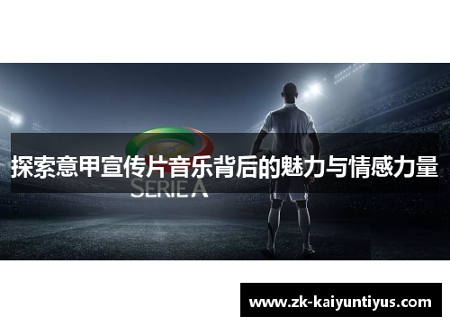 探索意甲宣传片音乐背后的魅力与情感力量