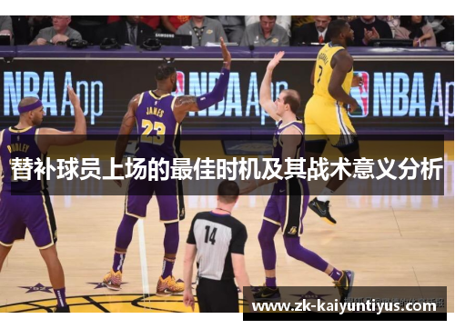 替补球员上场的最佳时机及其战术意义分析