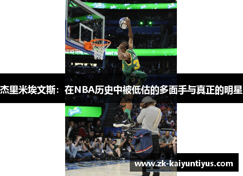 杰里米埃文斯：在NBA历史中被低估的多面手与真正的明星