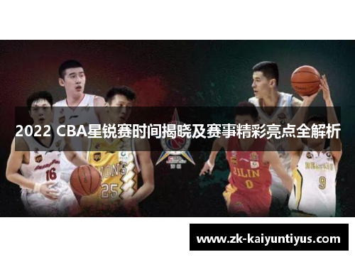2022 CBA星锐赛时间揭晓及赛事精彩亮点全解析
