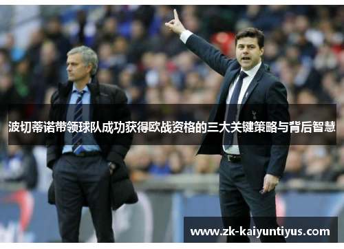 波切蒂诺带领球队成功获得欧战资格的三大关键策略与背后智慧