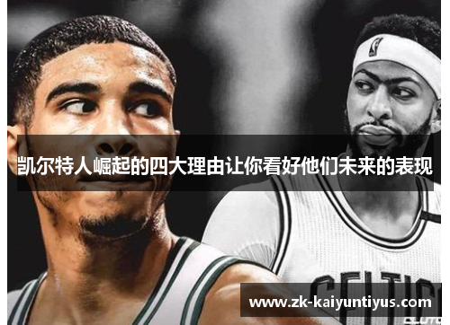 凯尔特人崛起的四大理由让你看好他们未来的表现