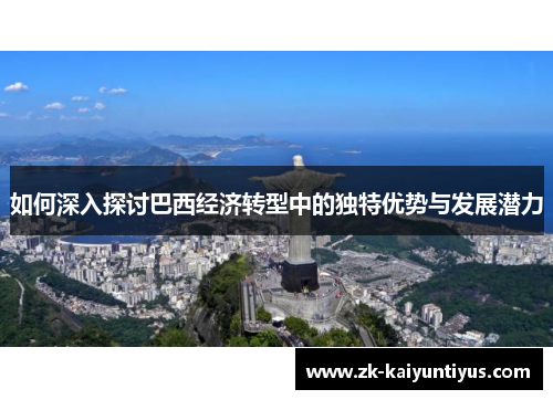 如何深入探讨巴西经济转型中的独特优势与发展潜力