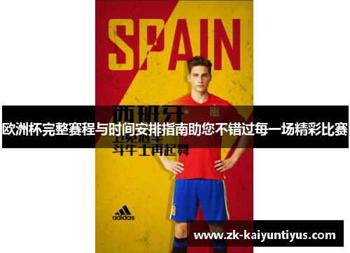 欧洲杯完整赛程与时间安排指南助您不错过每一场精彩比赛