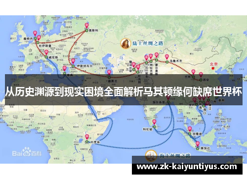 从历史渊源到现实困境全面解析马其顿缘何缺席世界杯