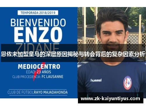 恩佐未加盟皇马的深层原因揭秘与转会背后的复杂因素分析