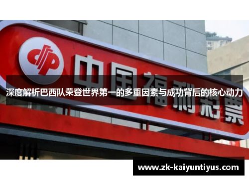 深度解析巴西队荣登世界第一的多重因素与成功背后的核心动力