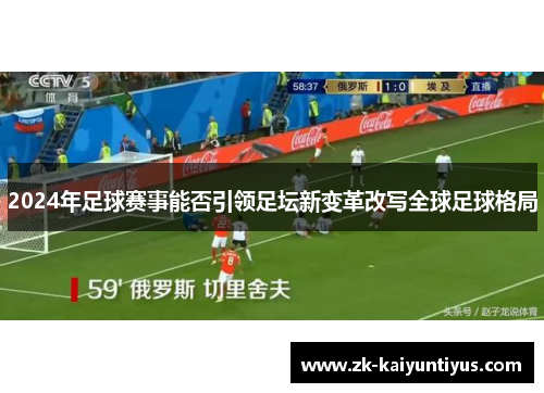 2024年足球赛事能否引领足坛新变革改写全球足球格局