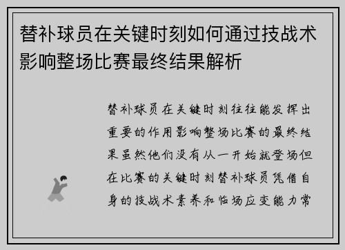 替补球员在关键时刻如何通过技战术影响整场比赛最终结果解析