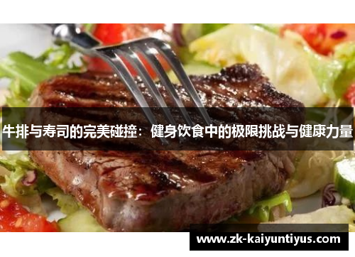 牛排与寿司的完美碰撞：健身饮食中的极限挑战与健康力量