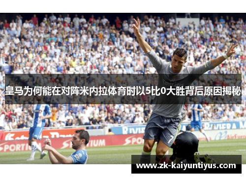 皇马为何能在对阵米内拉体育时以5比0大胜背后原因揭秘
