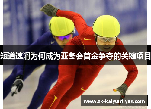 短道速滑为何成为亚冬会首金争夺的关键项目