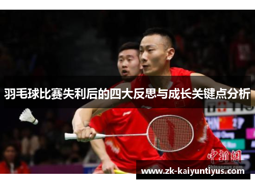 羽毛球比赛失利后的四大反思与成长关键点分析