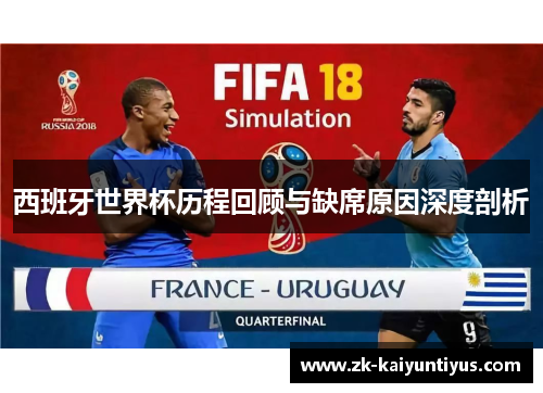 西班牙世界杯历程回顾与缺席原因深度剖析