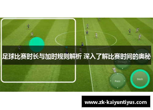 足球比赛时长与加时规则解析 深入了解比赛时间的奥秘