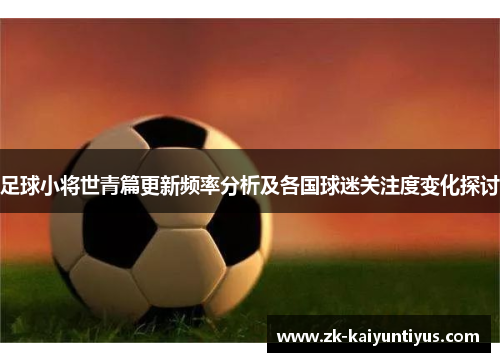 足球小将世青篇更新频率分析及各国球迷关注度变化探讨