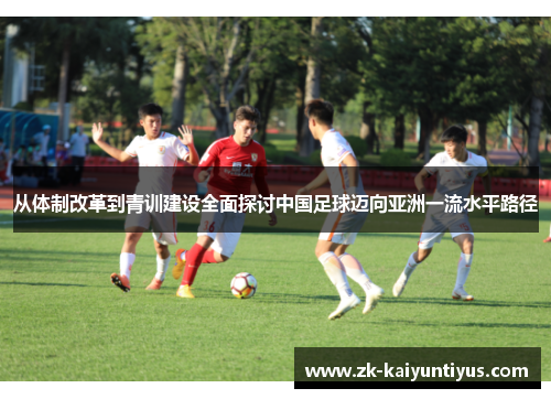 从体制改革到青训建设全面探讨中国足球迈向亚洲一流水平路径