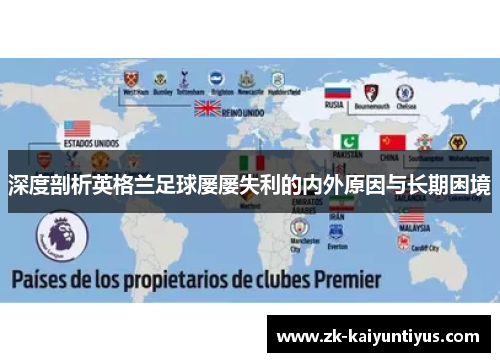 深度剖析英格兰足球屡屡失利的内外原因与长期困境