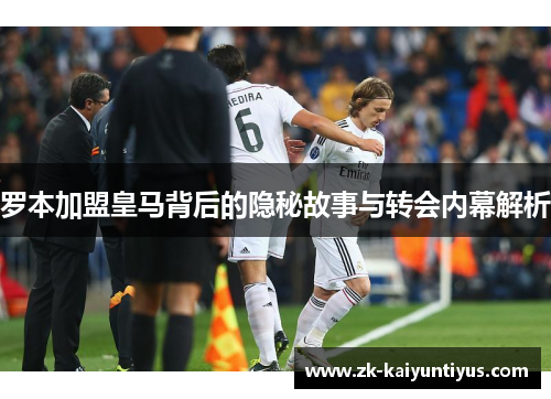 罗本加盟皇马背后的隐秘故事与转会内幕解析