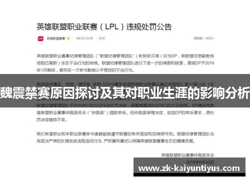 魏震禁赛原因探讨及其对职业生涯的影响分析