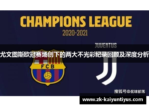 尤文图斯欧冠赛场创下的两大不光彩纪录回顾及深度分析