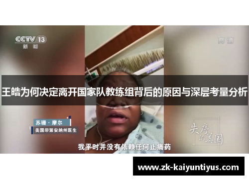 王皓为何决定离开国家队教练组背后的原因与深层考量分析