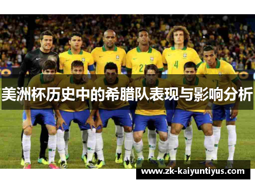 美洲杯历史中的希腊队表现与影响分析