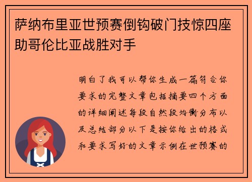 萨纳布里亚世预赛倒钩破门技惊四座助哥伦比亚战胜对手