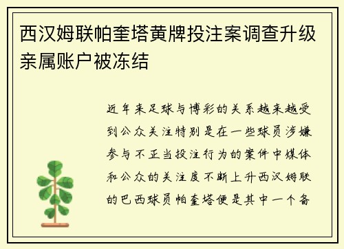 西汉姆联帕奎塔黄牌投注案调查升级亲属账户被冻结