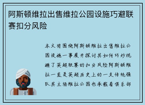 阿斯顿维拉出售维拉公园设施巧避联赛扣分风险
